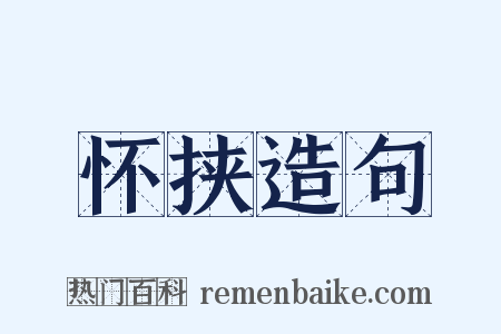 怀挟造句是什么意思的图片